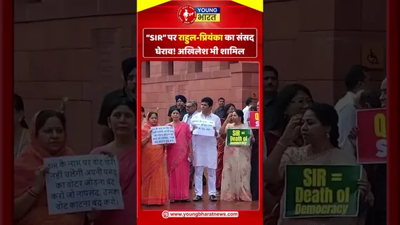 SIR पर राहुल प्रियंका का संसद घेराव! अखिलेश भी शामिल | YOUNG Bharat News