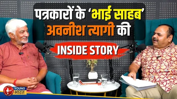 AVNISH TYAGI कभी नेताओं से टेढ़े सवाल पूछते थे, आज बचाव में खड़े रहते हैं। YOUNG Bharat News