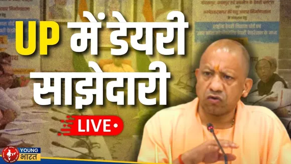 LIVE: लखनऊ से डेयरी विकास की नई कहानी शुरू? NDDB का बड़ा कदम! | CM Yogi | YOUNG Bharat News