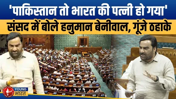 Hanuman Beniwal- पाकिस्तान की मांग में सिंदूर भर दिया भारत ने!अब विदाई बाकी है! | YOUNG Bharat News