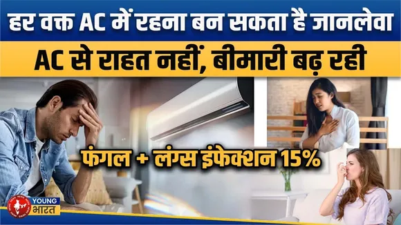 हर वक्त AC में रहने से बढ़ रहे फंगल और लंग्स इंफेक्शन के मरीज | YOUNG Bharat News