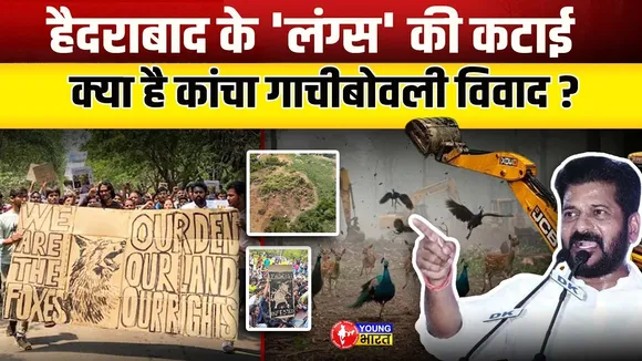 Telangana: 400 एकड़ में फैले कांचा Gachibowli Jungle पर क्यों मचा है बवाल? | YOUNG Bharat News
