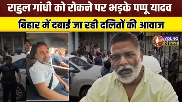 Rahul Gandhi को दरभंगा में रोका गया | Pappu Yadav का बड़ा आरोप I | YOUNG Bharat News