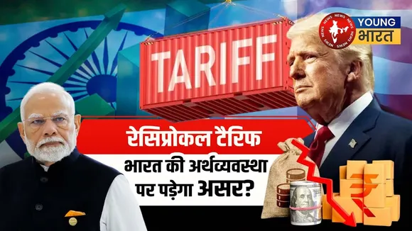 Tariff Announcement: Trump के Reciprocal Tariff से भारत को होगा नुकसान | YOUNG Bharat News