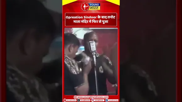 Opreation Sindoor के बाद तनोट माता मंदिर में फिर से पूजा ! YOUNG Bharat news