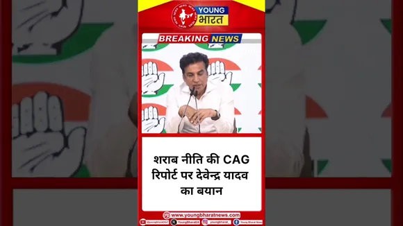 शराब नीति की CAG Report पर Devender Yadav का बयान #cagreport #divenderyadav #congress | YOUNG Bharat