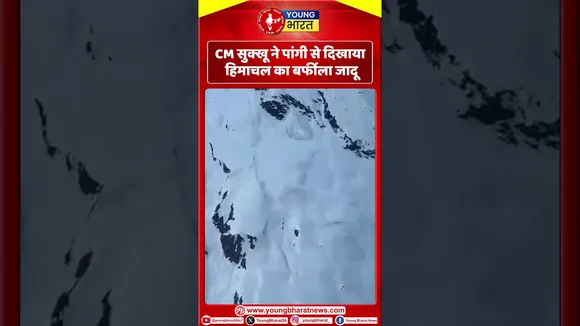 CM सुक्खू ने पांगी से दिखाया Himachal का बर्फ़ीला जादू | YOUNG Bharat News