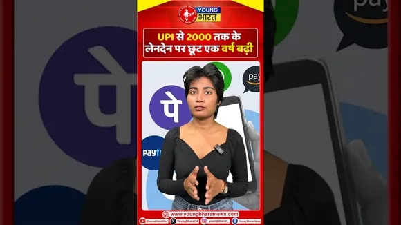 UPI से 2000 तक के लेनदेन पर छूट एक वर्ष बढ़ी | YOUNG Bharat News