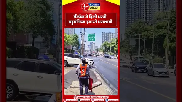 Bangkok  में ह‍िली धरतीबहुमंजिला इमारतें धराशायी | Earthquake | YOUNG Bharat News
