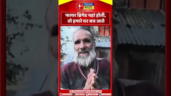 Jammu and Kashmir: फायर ब्रिगेड यहां होती, तो हमारे घर बच जाते | YOUNG Bharat News