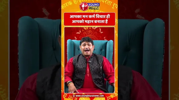 आपका मन कर्म विचार ही आपको महान बनाता है | YOUNG Bharat News