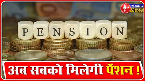 सबको मिलेगा Pension का फायदा! सरकार कर रही Universal Pension Scheme लाने की तैयारी | YOUNG Bharat