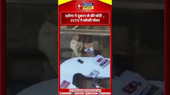 मेरठ: दरोगा ने दुकान से की चोरी  , CCTV ने खोली पोल! | YOUNG Bharat News
