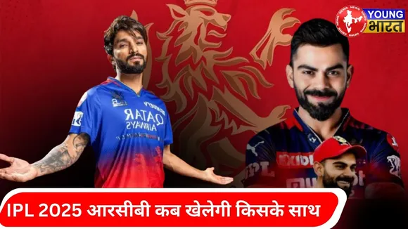 IPL 2025: RCB के मैचेस का पूरा शेडयूल | YOUNG Bharat News