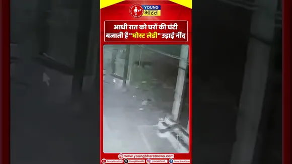 Ghost Lady आधी रात को घरों की घंटी बजाती है | Gwalior | YOUNG Bharat News