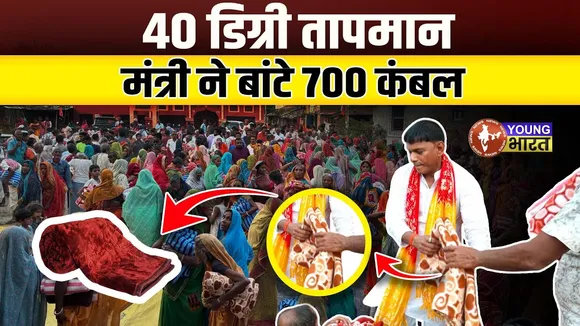 Bihar: भीषण गर्मी में BJP मंत्री Surendra Mehata के कंबल बांटने पर उठा सवाल | YOUNG Bharat News