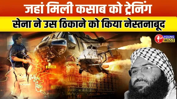 Operation Sindoor में कसाब-हेडली की ट्रेनिंग, लश्कर का मरकज तैयबा तबाह I | YOUNG Bharat News