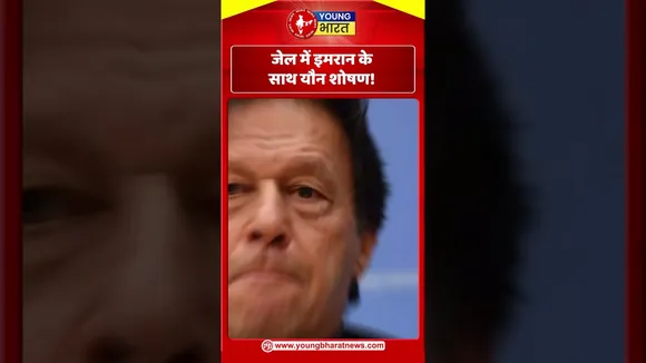 जेल में इमरान के साथ यौन शोषण | YOUNG Bharat News