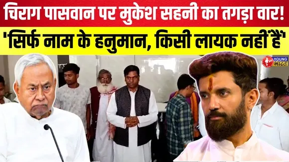 Mukesh Sahni का Chirag Paswan पर तगड़ा हमला – 'नाम के हनुमान! | YOUNG Bharat News