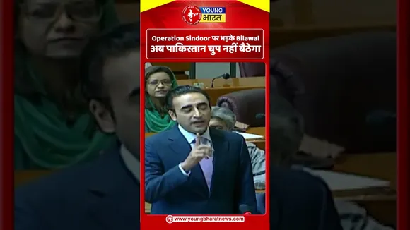 Operation Sindoor पर भड़के Bilawal – अब पाकिस्तान चुप नहीं बैठेगा | Pakistan |  YOUNG Bharat News