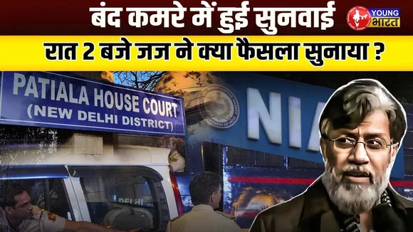 26/11 का मास्टरमाइंड Tahawwur Rana | 18 दिन की NIA रिमांड | रात 2 बजे सुनवाई |   | YOUNG Bharat News