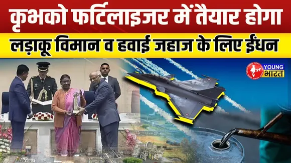 कृभको Fertilizer में बनेगा हवाई जहाज का ईंधन | KFL MD रवि चोपड़ा ने दी बड़ी खबर | YOUNG Bharat News
