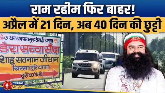 Ram Rahim Parole: चुनाव से पहले 40 दिन की 'छुट्टी', 14वीं बार जेल से बाहर | YOUNG Bharat News