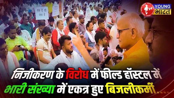 Power Corporation के निजीकरण से भड़के बिजलीकर्मी | YOUNG Bharat News