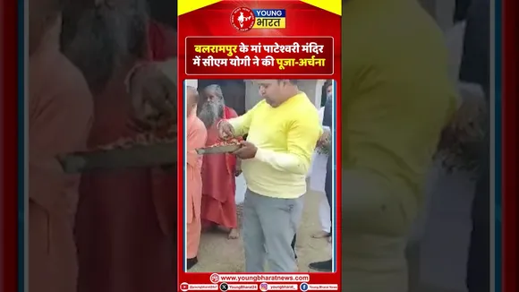 बलरामपुर के मां पाटेश्वरी मंदिर में CM Yogi ने की पूजा-अर्चना | Uttar Pradesh | YOUNG Bharat News