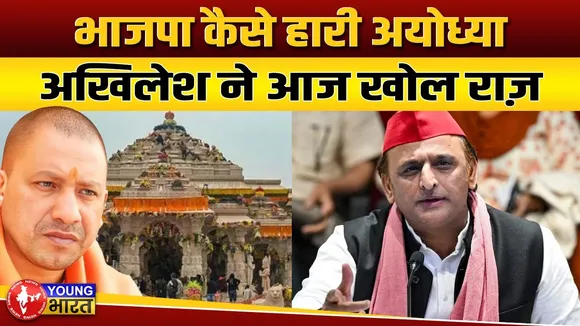 Akhilesh yadav ने अयोध्या में भाजपा की हार का आज बताया कारण | YOUNG Bharat News