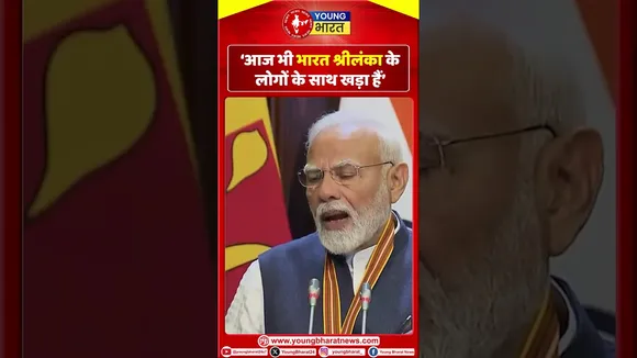 आज भी भारत श्रीलंका के लोगों के  साथ खड़ा हैं .. |  Modi | YOUNG Bharat News