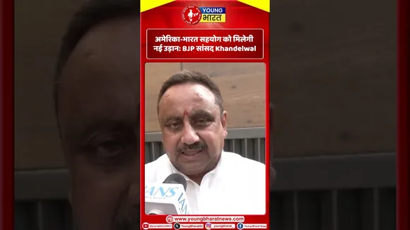 BJP सांसद Khandelwal - अमेरिका-भारत सहयोग को मिलेगी नई उड़ान | YOUNG Bharat News
