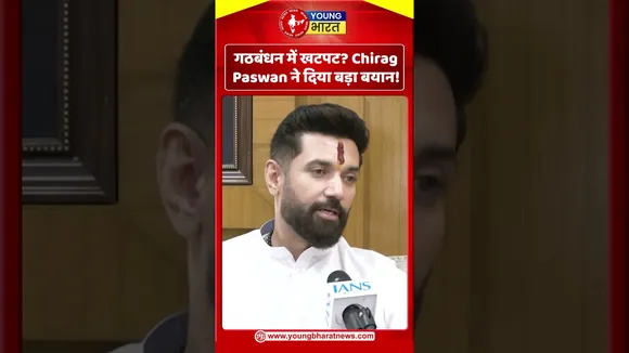 गठबंधन में खटपट? Chirag Paswan ने दिया बड़ा बयान! | YOUNG Bharat News