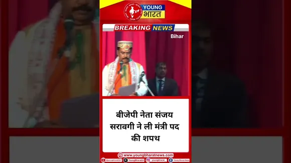 BJP नेता Sanjay Saraogi ने ली मंत्री पद की शपथ | YOUNG Bharat