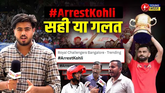 RCB की जीत और बेंगलुरु भगदड़: #ArrestKohli क्यों हो रहा है ट्रेंड? | YOUNG Bharat News