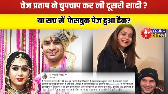 Tej Pratap Yadav का Facebook Hack? विवादित पोस्ट पर बवाल | YOUNG Bharat News