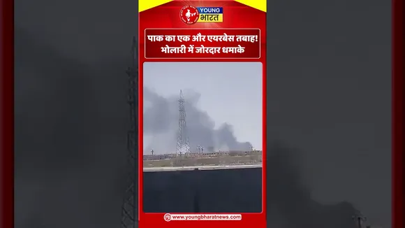 Pak का एक और एयरबेस तबाह! भोलारी में जोरदार धमाके | PAKISTAN | YOUNG Bharat News