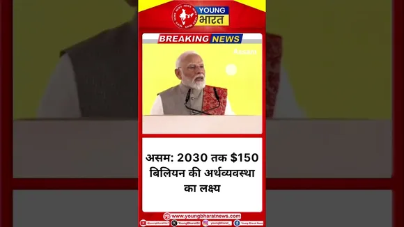 Assam: 2030 तक $150 बिलियन की अर्थव्यवस्था बनाने का उद्देश्य - Narendra Modi | YOUNG Bharat
