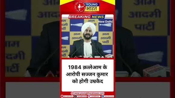 1984 क़त्लेआम के आरोपी सज्जन कुमार को होगी उम्रकैद- Jarnail Singh | YOUNG Bharat