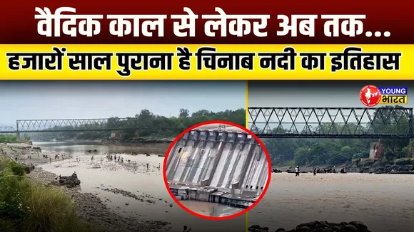 Chenab नदी का पानी रोकने से Pakistan में मचा हाहाकार! जानिए रोचक इतिहास | YOUNG Bharat News