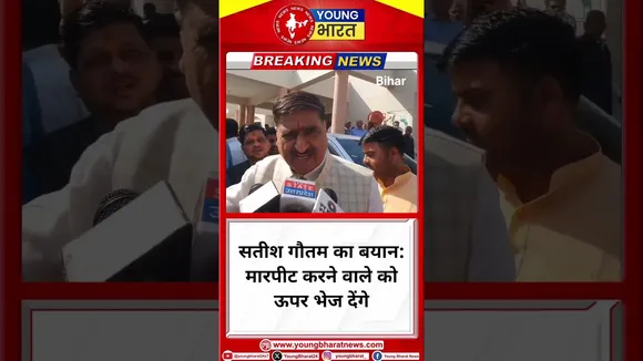 सतीश गौतम का बयान- 'मारपीट करने वाले को ऊपर भेज देंगे | Satish Gautam | YOUNG Bharat News