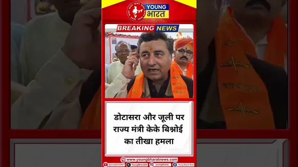 डोटासरा और जूली पर राज्य मंत्री K.K. Vishnoi का तीखा हमला | Rajasthan | YOUNG Bharat