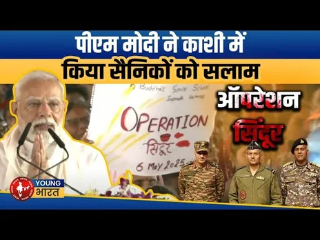 Kashi से निकला रौद्र रूप! Pakistan पर Modi का सिंदूर प्रहार | YOUNG Bharat News