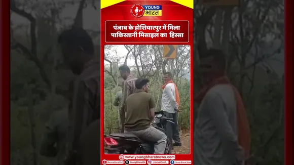 Punjab के होशियारपुर में मिला Pakistani मिसाइल का  हिस्सा ! | YOUNG Bharat News