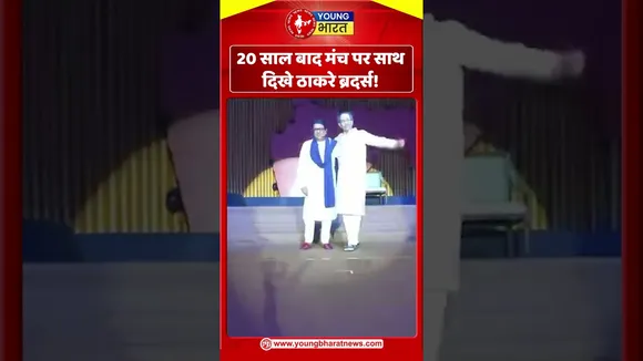 20 साल बाद मंच पर साथ दिखे ठाकरे ब्रदर्स! | YOUNG Bharat News
