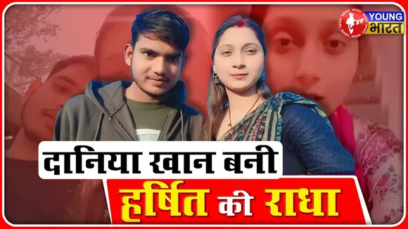 प्यार में दिलेर लड़की | Daniya Khan बनी हर्षित की Radha Yadav | YOUNG Bharat