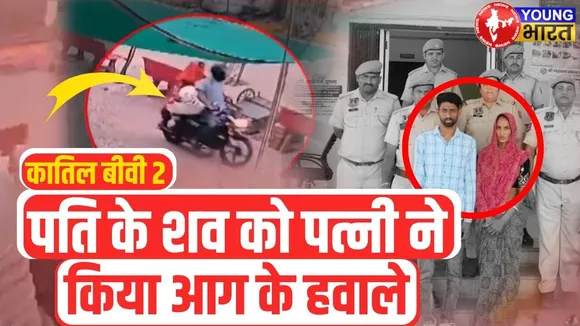 Jaipur में हुई Meerut जैसी घटना | पत्नी ने पति को उतारा मौत के घाट | YOUNG Bharat News