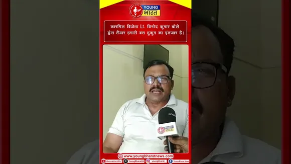 कारगिल विजेता LI. Vinod Kumar बोले ड्रेस तैयार हमारी बस हुकुम का इंतजार है। | YOUNG Bharat News