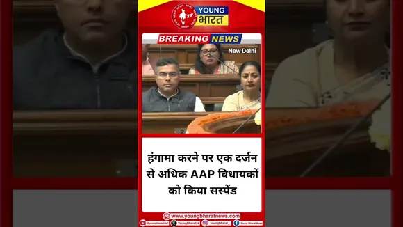 हंगामा करने पर एक दर्जन से अधिक AAP विधायकों को किया सस्पेंड | #aamaadmiparty #aap | YOUNG Bharat