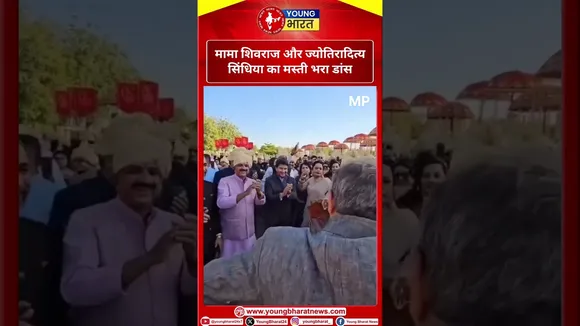 मामा शिवराज और ज्योतिरादित्य सिंधिया का मस्ती भरा डांस | shivraj Singh chouhan| YOUNG Bharat News